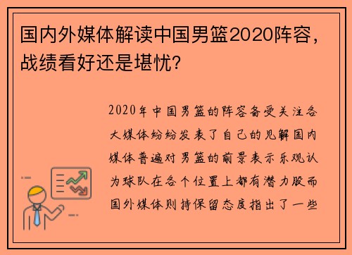 国内外媒体解读中国男篮2020阵容，战绩看好还是堪忧？