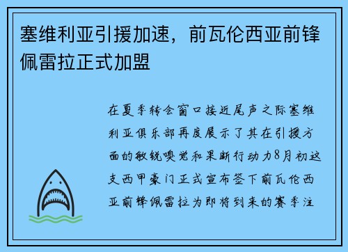 塞维利亚引援加速，前瓦伦西亚前锋佩雷拉正式加盟