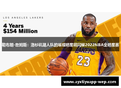 勒布朗-詹姆斯：洛杉矶湖人队的璀璨明星将闪耀2022NBA全明星赛