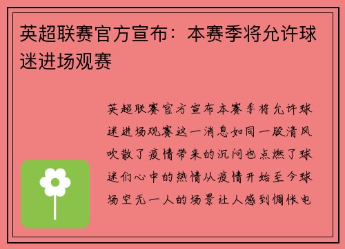 英超联赛官方宣布：本赛季将允许球迷进场观赛