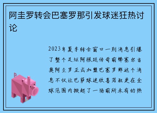 阿圭罗转会巴塞罗那引发球迷狂热讨论