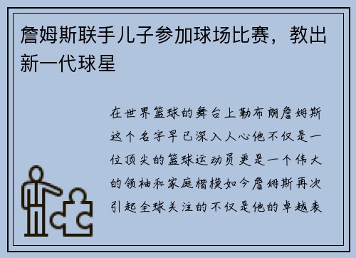 詹姆斯联手儿子参加球场比赛，教出新一代球星