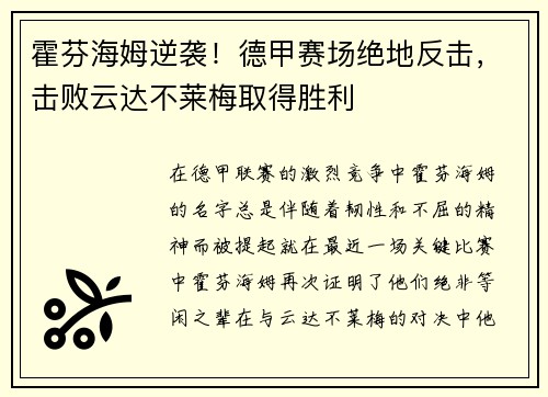 霍芬海姆逆袭！德甲赛场绝地反击，击败云达不莱梅取得胜利