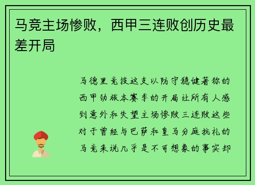 马竞主场惨败，西甲三连败创历史最差开局
