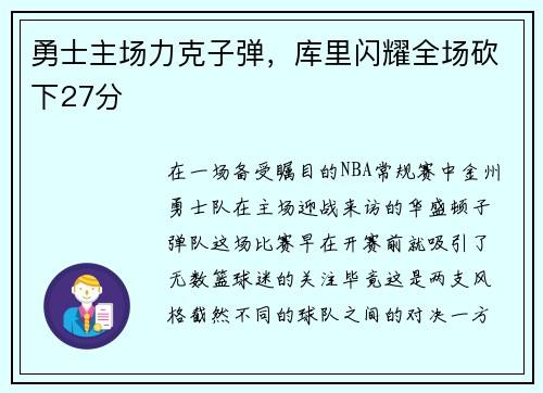 勇士主场力克子弹，库里闪耀全场砍下27分