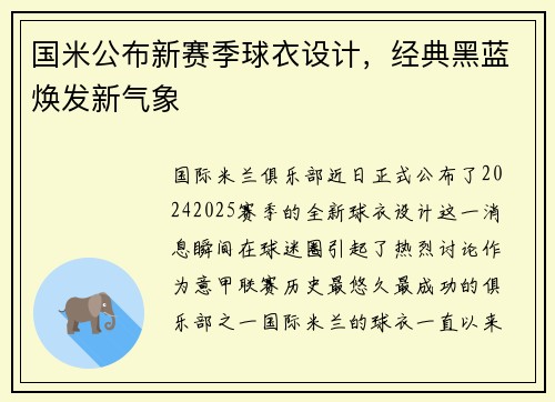 国米公布新赛季球衣设计，经典黑蓝焕发新气象