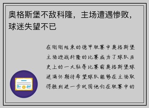 奥格斯堡不敌科隆，主场遭遇惨败，球迷失望不已