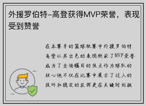 外援罗伯特-高登获得MVP荣誉，表现受到赞誉