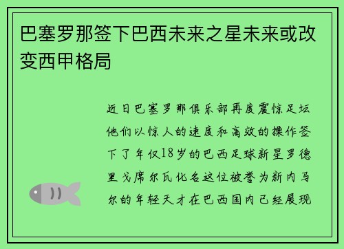 巴塞罗那签下巴西未来之星未来或改变西甲格局