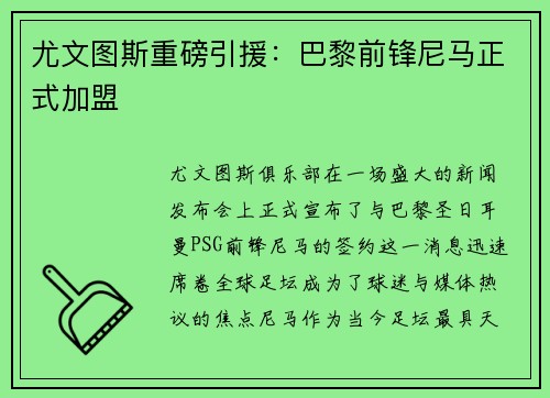 尤文图斯重磅引援：巴黎前锋尼马正式加盟