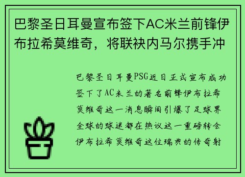 巴黎圣日耳曼宣布签下AC米兰前锋伊布拉希莫维奇，将联袂内马尔携手冲击法甲冠军！