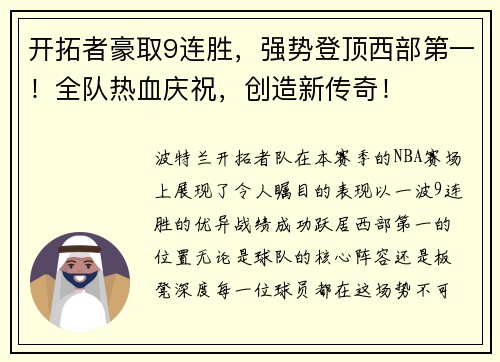 开拓者豪取9连胜，强势登顶西部第一！全队热血庆祝，创造新传奇！