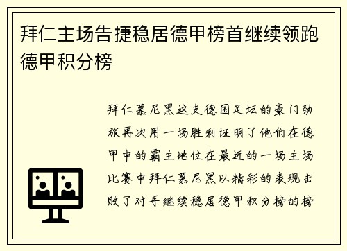 拜仁主场告捷稳居德甲榜首继续领跑德甲积分榜