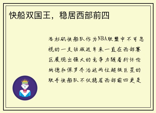 快船双国王，稳居西部前四