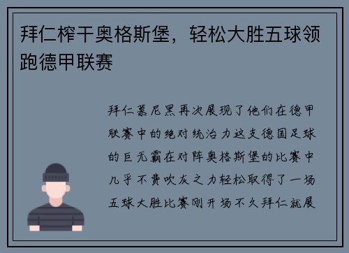 拜仁榨干奥格斯堡，轻松大胜五球领跑德甲联赛
