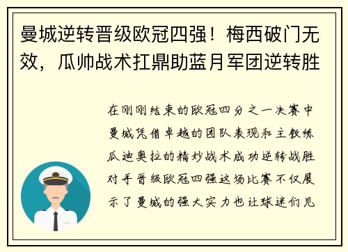 曼城逆转晋级欧冠四强！梅西破门无效，瓜帅战术扛鼎助蓝月军团逆转胜！