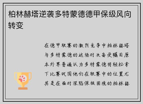 柏林赫塔逆袭多特蒙德德甲保级风向转变