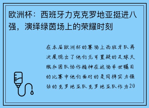 欧洲杯：西班牙力克克罗地亚挺进八强，演绎绿茵场上的荣耀时刻