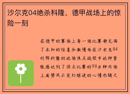 沙尔克04绝杀科隆，德甲战场上的惊险一刻