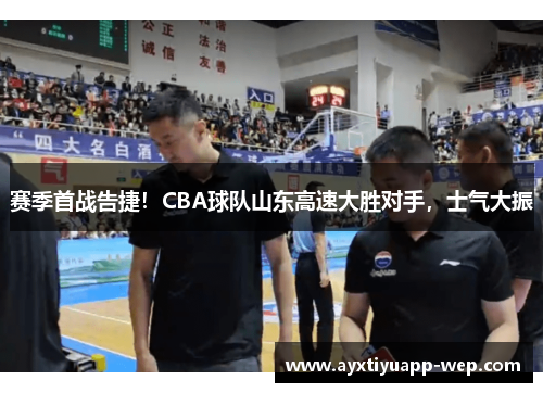 赛季首战告捷！CBA球队山东高速大胜对手，士气大振