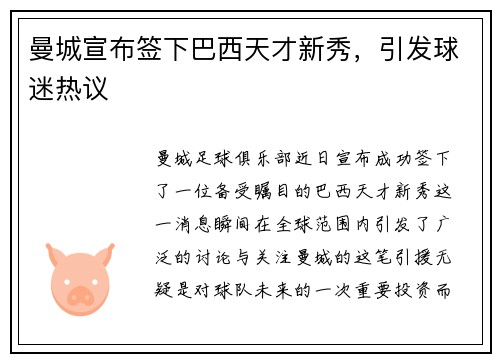 曼城宣布签下巴西天才新秀，引发球迷热议
