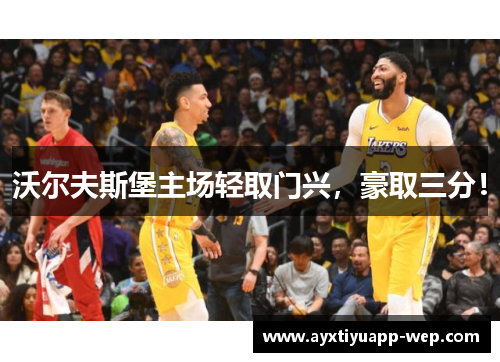 沃尔夫斯堡主场轻取门兴，豪取三分！