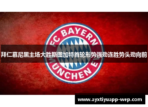 拜仁慕尼黑主场大胜斯图加特首轮形势强劲连胜势头劲向前