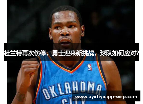 杜兰特再次伤停，勇士迎来新挑战，球队如何应对？