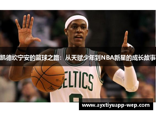 凯德坎宁安的篮球之路：从天赋少年到NBA新星的成长故事