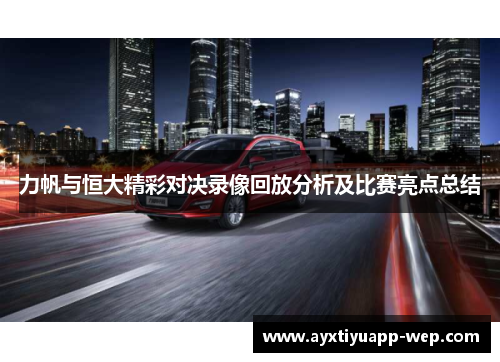 力帆与恒大精彩对决录像回放分析及比赛亮点总结
