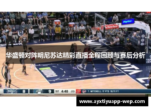 华盛顿对阵明尼苏达精彩直播全程回顾与赛后分析