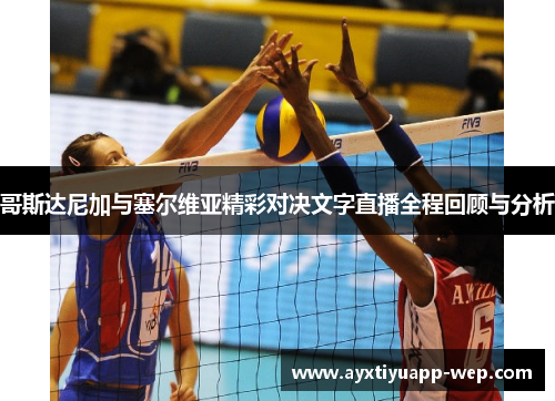 哥斯达尼加与塞尔维亚精彩对决文字直播全程回顾与分析