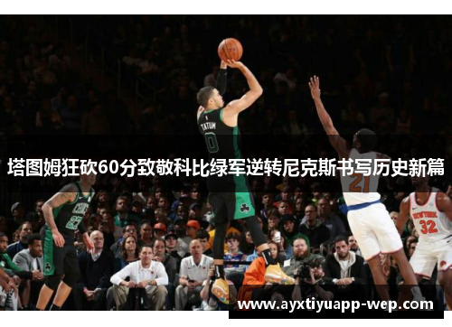 塔图姆狂砍60分致敬科比绿军逆转尼克斯书写历史新篇