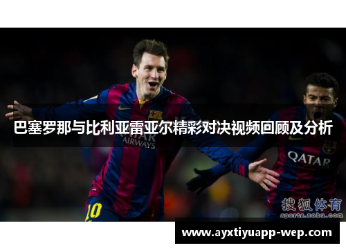 巴塞罗那与比利亚雷亚尔精彩对决视频回顾及分析