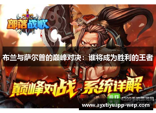 布兰与萨尔普的巅峰对决：谁将成为胜利的王者