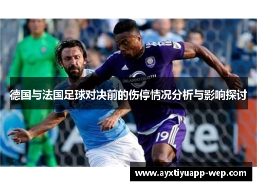 德国与法国足球对决前的伤停情况分析与影响探讨