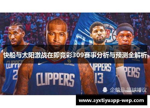 快船与太阳激战在即竞彩309赛事分析与预测全解析