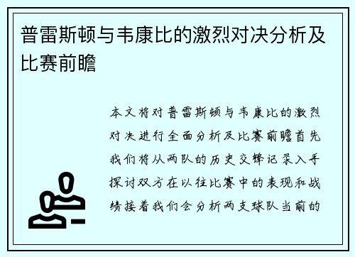 普雷斯顿与韦康比的激烈对决分析及比赛前瞻