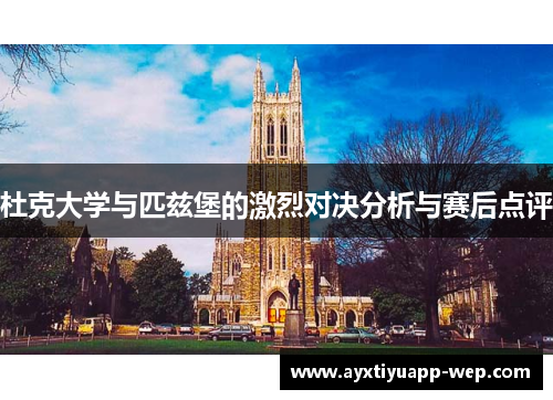 杜克大学与匹兹堡的激烈对决分析与赛后点评