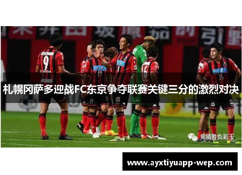 札幌冈萨多迎战FC东京争夺联赛关键三分的激烈对决