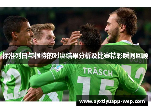 标准列日与根特的对决结果分析及比赛精彩瞬间回顾