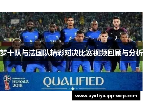 梦十队与法国队精彩对决比赛视频回顾与分析