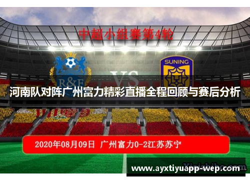 河南队对阵广州富力精彩直播全程回顾与赛后分析