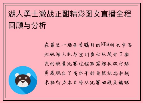 湖人勇士激战正酣精彩图文直播全程回顾与分析