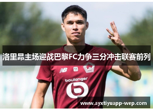 洛里昂主场迎战巴黎FC力争三分冲击联赛前列