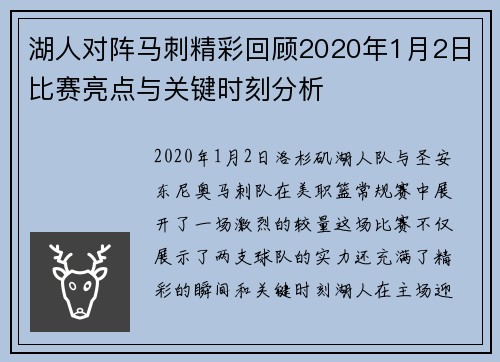 湖人对阵马刺精彩回顾2020年1月2日比赛亮点与关键时刻分析