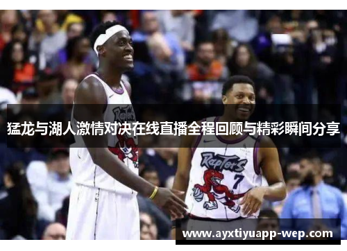 猛龙与湖人激情对决在线直播全程回顾与精彩瞬间分享