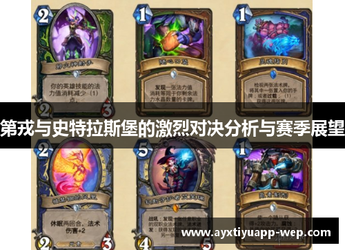 第戎与史特拉斯堡的激烈对决分析与赛季展望