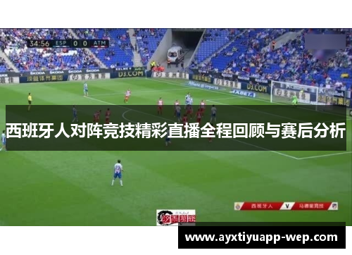 西班牙人对阵竞技精彩直播全程回顾与赛后分析