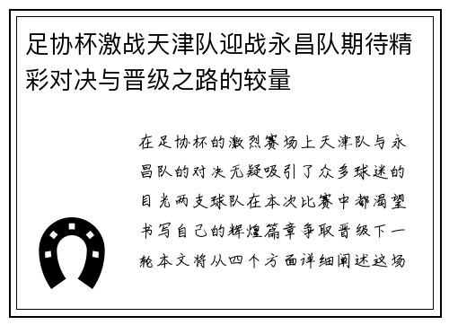 足协杯激战天津队迎战永昌队期待精彩对决与晋级之路的较量
